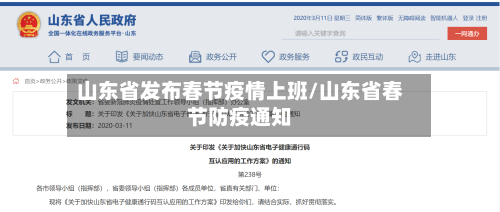 山东省发布春节疫情上班/山东省春节防疫通知-第2张图片