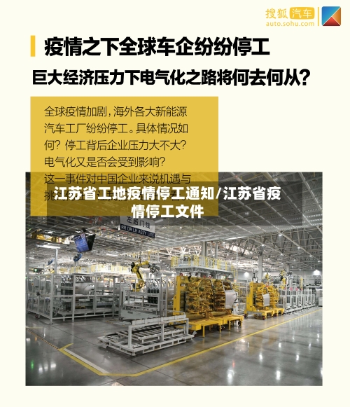江苏省工地疫情停工通知/江苏省疫情停工文件-第2张图片