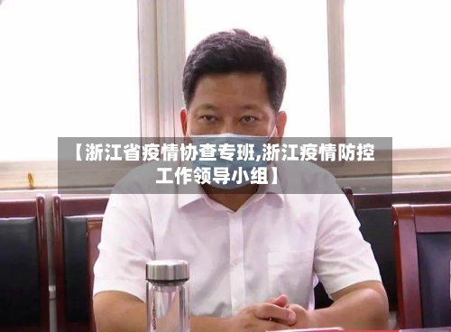 【浙江省疫情协查专班,浙江疫情防控工作领导小组】-第1张图片