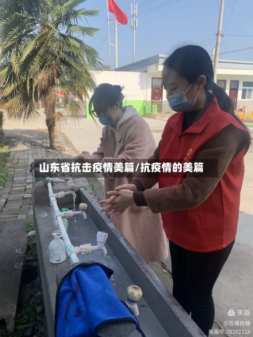 山东省抗击疫情美篇/抗疫情的美篇-第1张图片