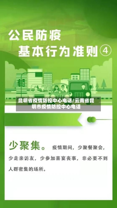 昆明省疫情防控中心电话/云南省昆明市疫情防控中心电话-第1张图片