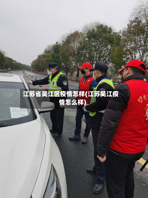 江苏省吴江区疫情怎样(江苏吴江疫情怎么样)-第1张图片