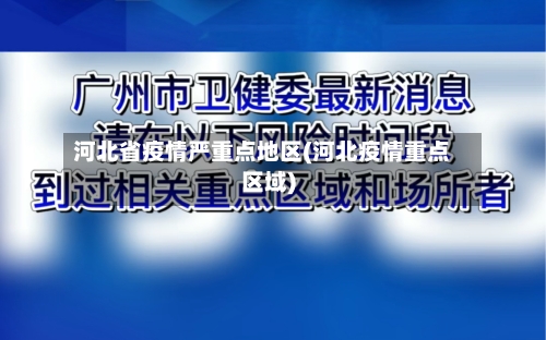 河北省疫情严重点地区(河北疫情重点区域)-第3张图片