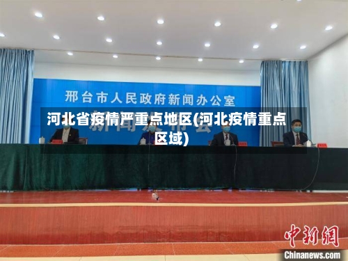 河北省疫情严重点地区(河北疫情重点区域)-第2张图片