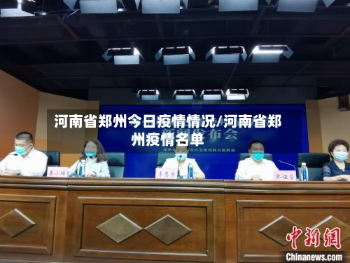 河南省郑州今日疫情情况/河南省郑州疫情名单-第1张图片