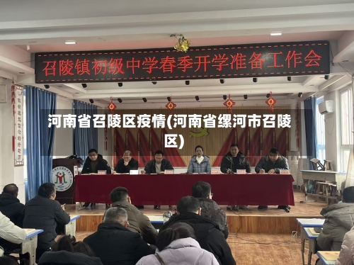 河南省召陵区疫情(河南省缧河市召陵区)-第1张图片