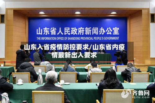 山东入省疫情防控要求/山东省内疫情最新出入要求-第2张图片