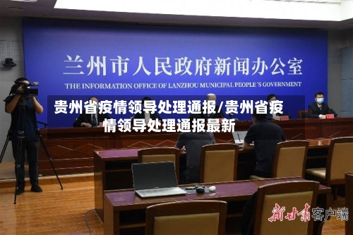 贵州省疫情领导处理通报/贵州省疫情领导处理通报最新-第3张图片