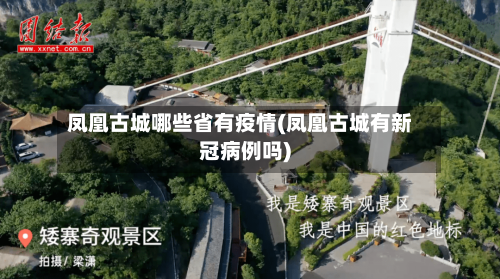 凤凰古城哪些省有疫情(凤凰古城有新冠病例吗)-第1张图片