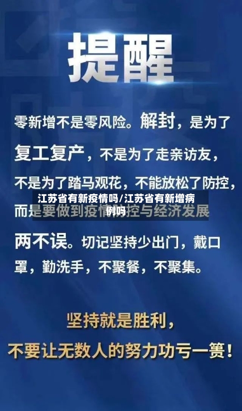 江苏省有新疫情吗/江苏省有新增病例吗-第2张图片