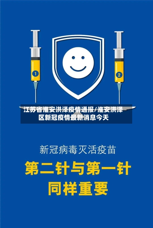 江苏省淮安洪泽疫情通报/淮安洪泽区新冠疫情最新消息今天-第2张图片