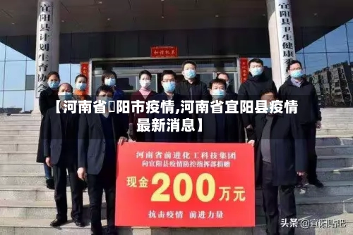 【河南省洑阳市疫情,河南省宜阳县疫情最新消息】-第1张图片