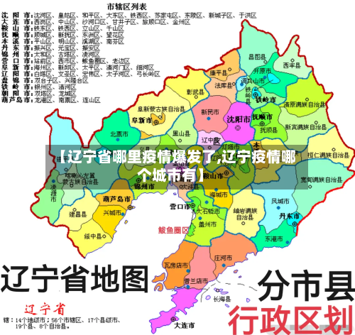 【辽宁省哪里疫情爆发了,辽宁疫情哪个城市有】-第2张图片