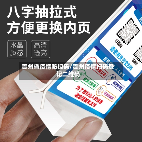 贵州省疫情防控码/贵州疫情扫码登记二维码-第1张图片