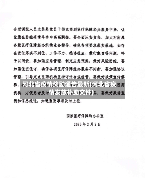 河北省疫情奖励通告最新(河北省疫情发放补助文件)-第3张图片