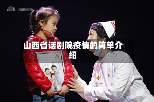 山西省话剧院疫情的简单介绍-第1张图片