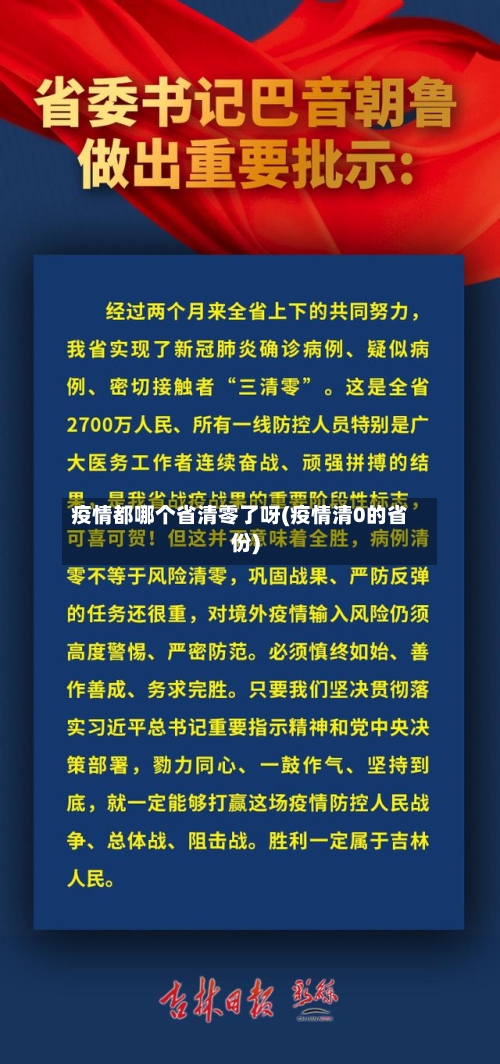 疫情都哪个省清零了呀(疫情清0的省份)-第2张图片
