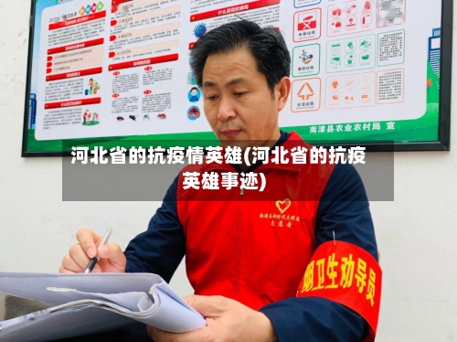 河北省的抗疫情英雄(河北省的抗疫英雄事迹)-第2张图片