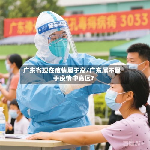 广东省现在疫情属于高/广东属不属于疫情中高区?-第1张图片