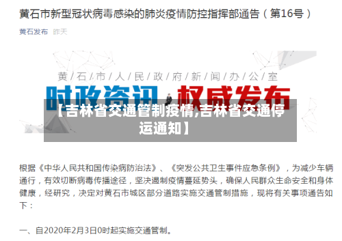 【吉林省交通管制疫情,吉林省交通停运通知】-第1张图片