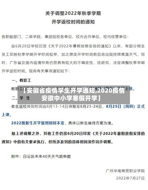 【安徽省疫情学生开学通知,2020疫情安徽中小学寒假开学】-第1张图片
