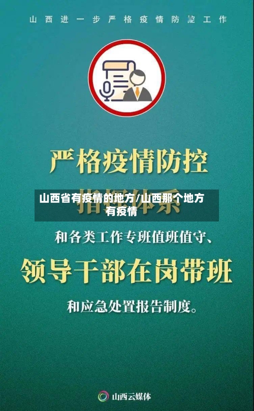 山西省有疫情的地方/山西那个地方有疫情-第2张图片