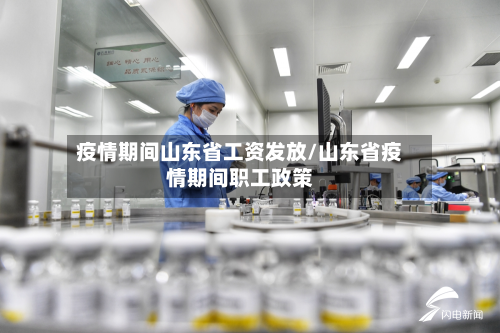 疫情期间山东省工资发放/山东省疫情期间职工政策-第1张图片