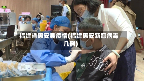 福建省惠安县疫情(福建惠安新冠病毒几例)-第2张图片