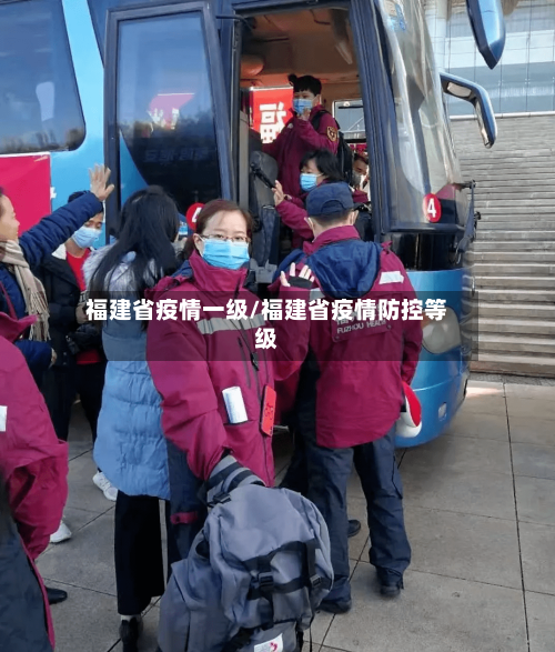 福建省疫情一级/福建省疫情防控等级-第2张图片