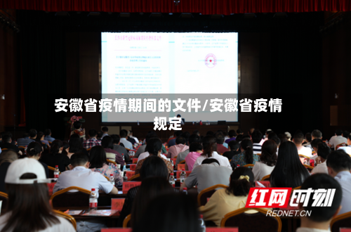 安徽省疫情期间的文件/安徽省疫情规定-第1张图片