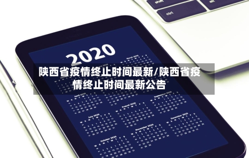 陕西省疫情终止时间最新/陕西省疫情终止时间最新公告-第2张图片
