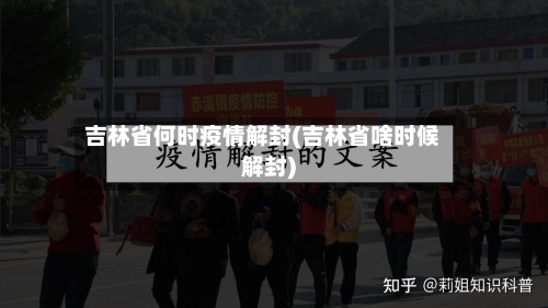 吉林省何时疫情解封(吉林省啥时候解封)-第1张图片