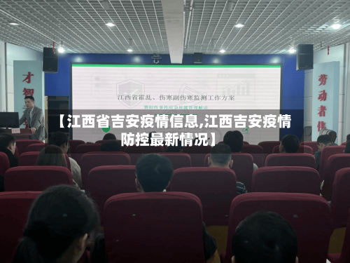 【江西省吉安疫情信息,江西吉安疫情防控最新情况】-第2张图片