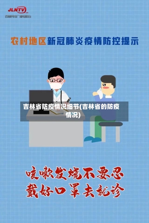 吉林省防疫情况细节(吉林省的防疫情况)-第2张图片