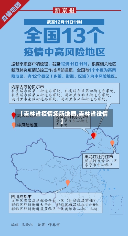【吉林省疫情场所地图,吉林省役情】-第1张图片