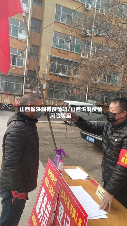 山西省洪洞有疫情吗/山西洪洞疫情风险等级-第1张图片