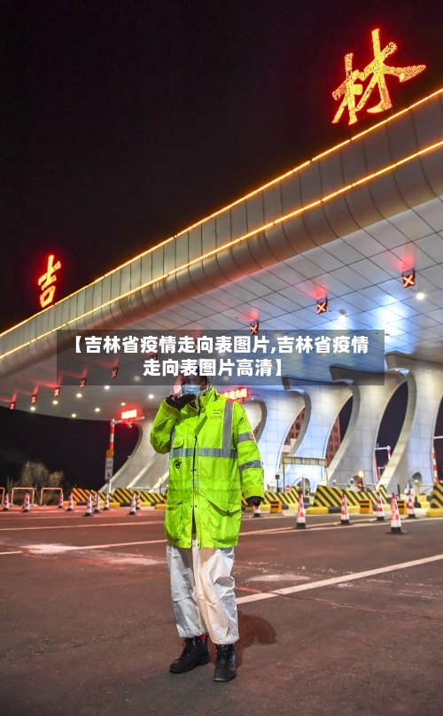 【吉林省疫情走向表图片,吉林省疫情走向表图片高清】-第2张图片