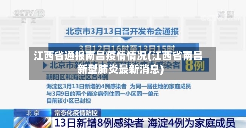 江西省通报南昌疫情情况(江西省南昌新型肺炎最新消息)-第3张图片