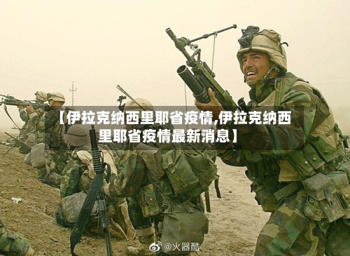 【伊拉克纳西里耶省疫情,伊拉克纳西里耶省疫情最新消息】-第1张图片