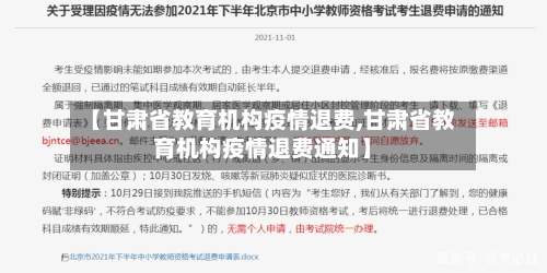 【甘肃省教育机构疫情退费,甘肃省教育机构疫情退费通知】-第3张图片