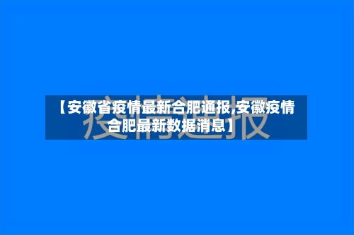 【安徽省疫情最新合肥通报,安徽疫情合肥最新数据消息】-第2张图片