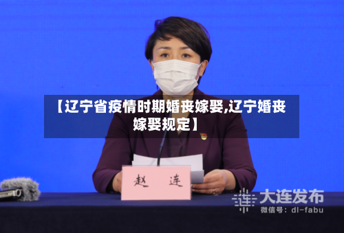 【辽宁省疫情时期婚丧嫁娶,辽宁婚丧嫁娶规定】-第3张图片