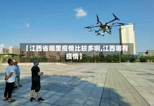 【江西省哪里疫情比较多啊,江西哪有疫情】-第1张图片
