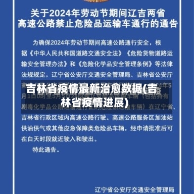 吉林省疫情最新治愈数据(吉林省疫情进展)-第1张图片
