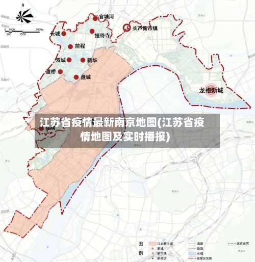 江苏省疫情最新南京地图(江苏省疫情地图及实时播报)-第2张图片