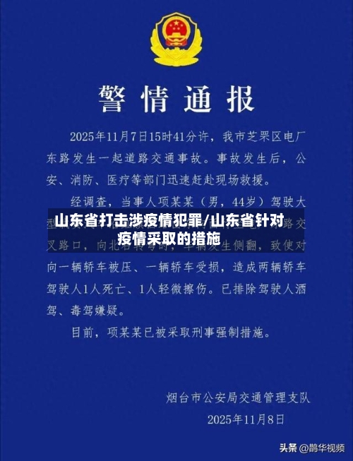 山东省打击涉疫情犯罪/山东省针对疫情采取的措施-第1张图片