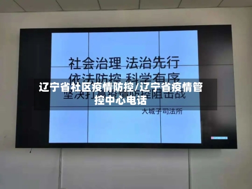 辽宁省社区疫情防控/辽宁省疫情管控中心电话-第2张图片