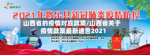 山西省的疫情对应政策/山西省关于疫情政策最新通告2021-第1张图片