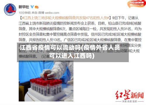 江西省疫情可以流动吗(疫情外省人员可以进入江西吗)-第3张图片