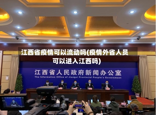 江西省疫情可以流动吗(疫情外省人员可以进入江西吗)-第2张图片
